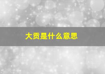 大贡是什么意思,中国近代伟人都抽什么牌子的烟