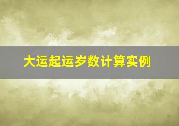 大运起运岁数计算实例,八字算命时大运起运岁数之算法