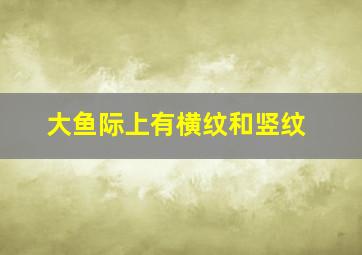 大鱼际上有横纹和竖纹,大鱼际出现横纹