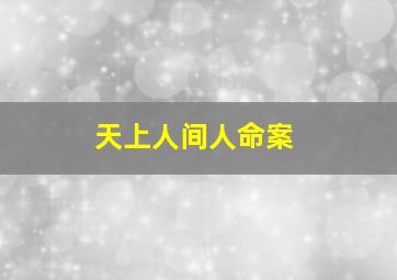 天上人间人命案,天上人间命案破案过程