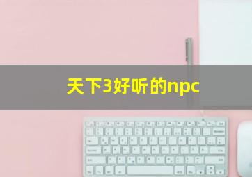 天下3好听的npc,天下3好听的id