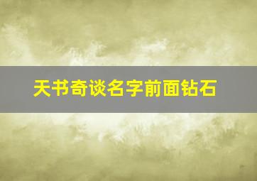 天书奇谈名字前面钻石,天书奇谈侠客全攻略1-50级