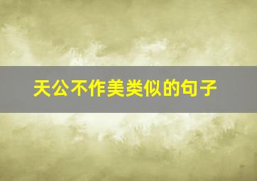 天公不作美类似的句子,天公不作美类似的句子有哪些