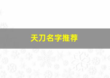 天刀名字推荐,天刀好听的名字