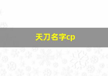 天刀名字cp,天刀名字空格代码