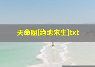 天命圈[绝地求生]txt,天命圈[绝地求生]笔趣阁