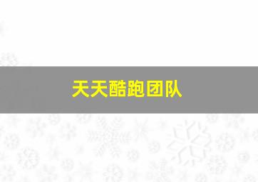 天天酷跑团队,天天酷跑团队荣耀赛每天有上限吗