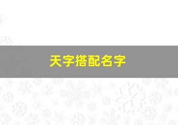 天字搭配名字