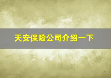 天安保险公司介绍一下,天安人寿保险公司如何