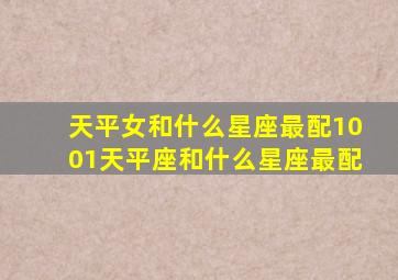 天平女和什么星座最配1001天平座和什么星座最配,天平女和什么星座最搭配