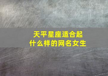 天平星座适合起什么样的网名女生,天平座好听的网名