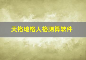 天格地格人格测算软件,取名的天格人格地格怎么算啊