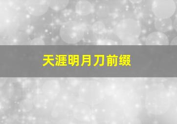 天涯明月刀前缀,天涯明月刀前缀是什么