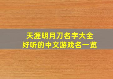 天涯明月刀名字大全好听的中文游戏名一览