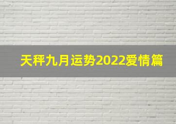 天秤九月运势2022爱情篇,天秤座爱情运势2022