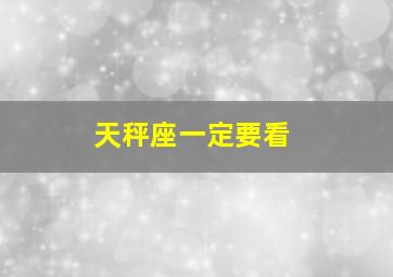 天秤座一定要看,你眼中的天秤座有什么特质