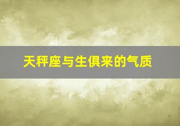 天秤座与生俱来的气质,天秤座男生的特点和性格