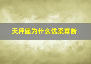 天秤座为什么优柔寡断,天秤座优柔寡断怎么办