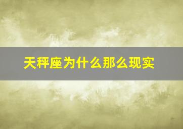 天秤座为什么那么现实,为什么天秤座的