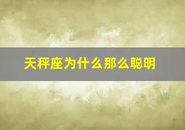 天秤座为什么那么聪明,天秤座为什么那么虚伪