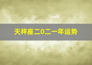 天秤座二0二一年运势,2021年天秤座全年运势天秤座所有运势解析