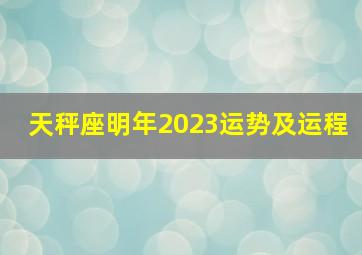 天秤座明年2023运势及运程,天秤座2023年上半年运势运势具体分析事业运势走向发展