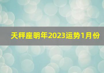 天秤座明年2023运势1月份,官方发布2023年12星座1月运势