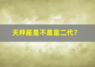 天秤座是不是富二代？