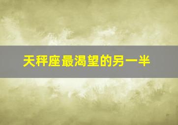 天秤座最渴望的另一半,天秤男天蝎女谁吃定谁他们渴望怎样的爱情