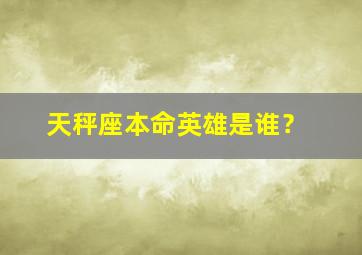 天秤座本命英雄是谁？,天秤座本命英雄是谁