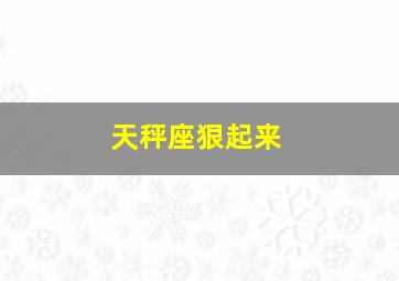 天秤座狠起来,天秤座狠起来能有多狠