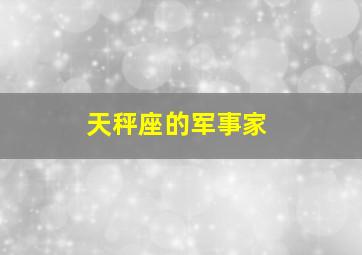 天秤座的军事家,天秤座军师