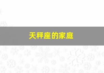 天秤座的家庭,月亮天秤为什么原生家庭不好有何影响