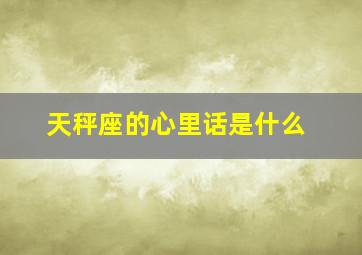 天秤座的心里话是什么,天秤座的心态