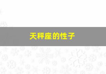 天秤座的性子,天秤座的男生性格特点