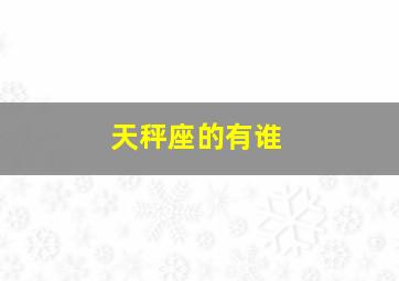 天秤座的有谁,有哪些世界名人是天秤座的特想知道~~~