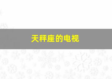 天秤座的电视,天秤座电视剧无间道演员