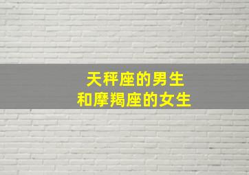 天秤座的男生和摩羯座的女生,天秤座男生和摩羯座女生配对指数