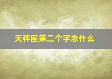 天秤座第二个字念什么,天秤座读ping还是cheng