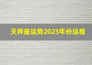 天秤座运势2023年份运程,天秤座五月份运势2023年