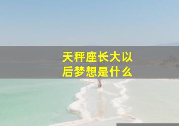 天秤座长大以后梦想是什么