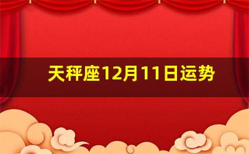 天秤座12月11日运势,天秤座12月下半月的运势