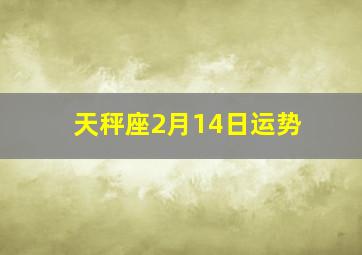 天秤座2月14日运势,天秤座2022年3月29日运势天秤座2022年3月29日幸运色