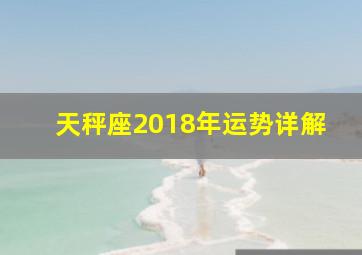 天秤座2018年运势详解