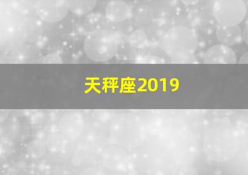 天秤座2019