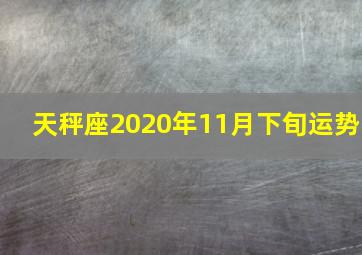 天秤座2020年11月下旬运势,（月运）佩妮2020年11月星座运势