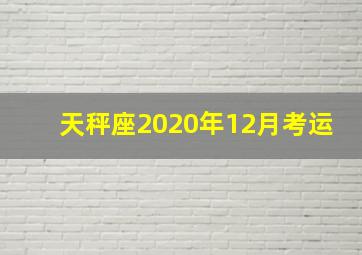 天秤座2020年12月考运,（日运）苏珊米勒_2020年12月18日星座运势