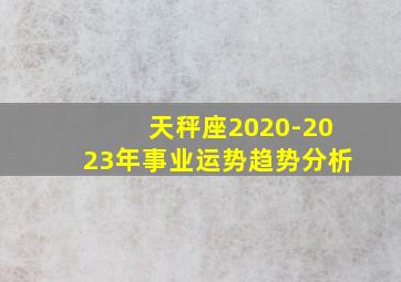 天秤座2020-2023年事业运势趋势分析,天秤座2021年工作运势