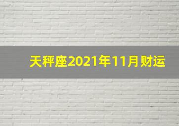 天秤座2021年11月财运