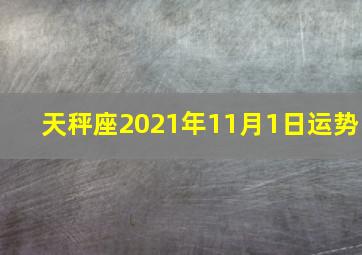 天秤座2021年11月1日运势,官方发布